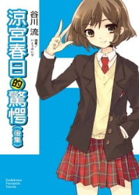 凉宫春日系列10谷川流角川