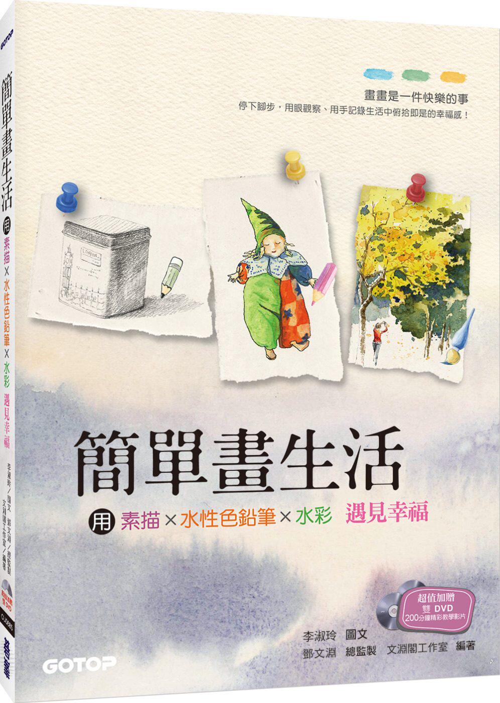 预售 李淑玲《简单画生活:用素描,色铅笔,水彩遇见幸福(随书附赠影音
