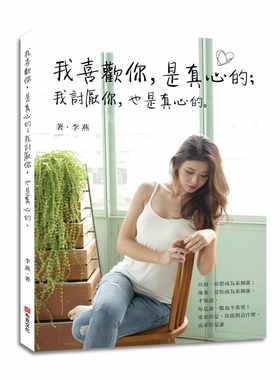 现货  李燕《我喜欢你，是真心的；我讨厌你，也是真心的。》布克文化