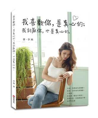 现货  李燕《我喜欢你，是真心的；我讨厌你，也是真心的。》布克文化