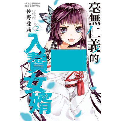 毫无仁义的入赘女婿2漫画书