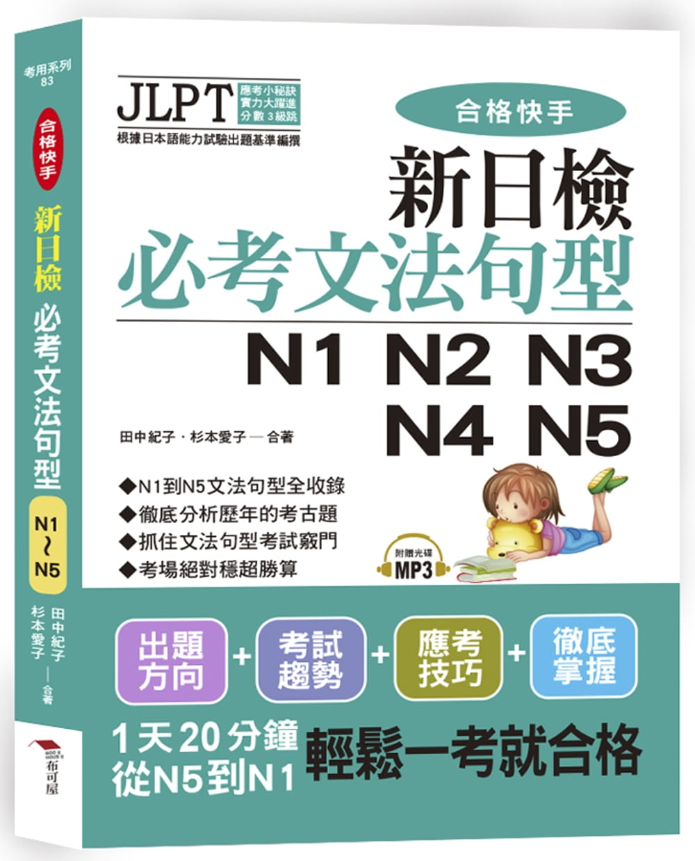 预售田中纪子《合格快手！新日检必考文法句型N1 N2 N3 N4 N5（附MP3）》布可屋-封面