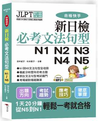 预售  田中纪子《合格快手！ 新日检必考文法句型N1 N2 N3 N4 N5（附MP3）》布可屋