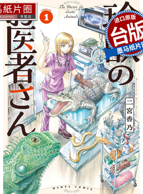 预售 漫画书 珍奇动物的兽医 1 二宫香乃 角川 台版漫画 进口原版书 墨马纸片圈 未出版3月