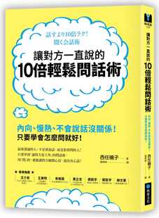 预售 西任暁子《让对方一直说的10倍轻松问话术：内向、慢热、不会说话没关系！只要学会怎么问就好！》核果文化