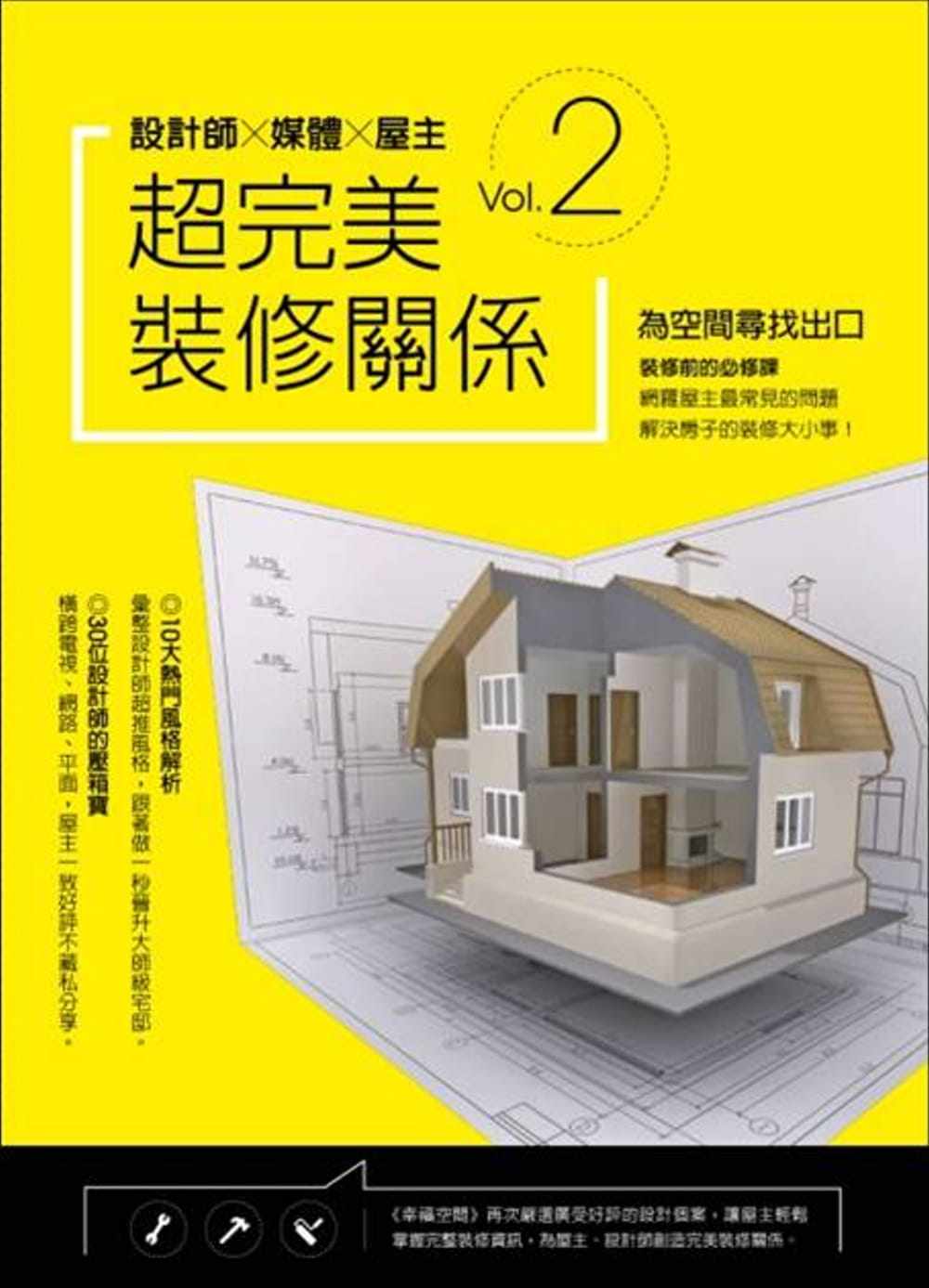 预售 幸福空间编辑群 设计师╳媒体╳屋主 超W美装修关系 Vol. 2 幸福空间