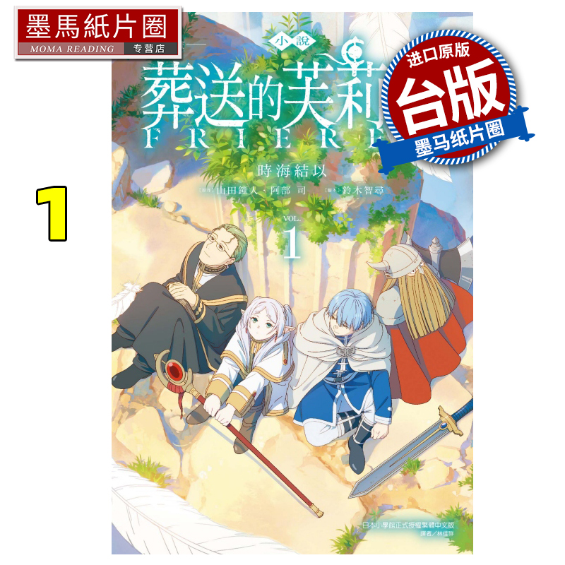 现货 小说 动画 葬送的芙莉莲 1 时海结以 东立 台版轻小说 进口原版书 墨马纸片圈