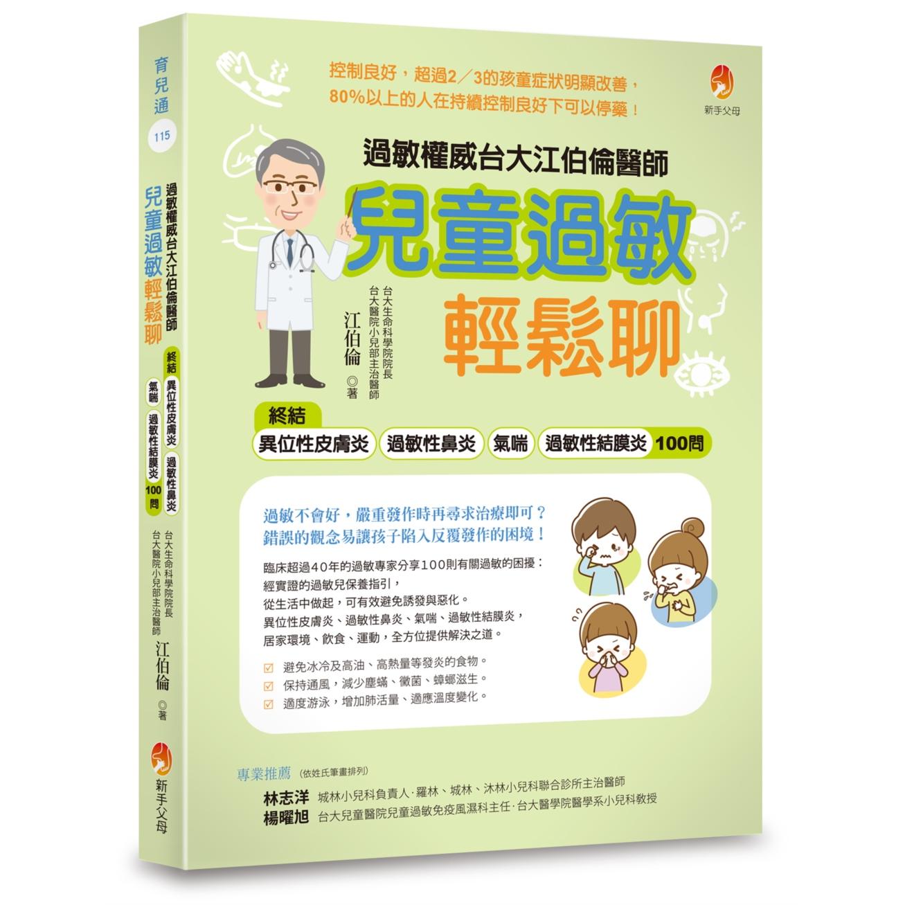 预售 过敏权威台大江伯伦医师 儿童过敏轻松聊：终结异位性皮肤炎、过敏性鼻炎、气喘、过敏性结膜炎100问 新手父母 江伯伦
