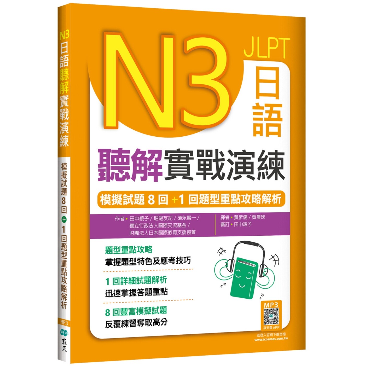 预售 N3日语听解实战演练：模拟试题8回+1回题型重点攻略解析（16K+寂天云随身听APP） 寂天 田中绫子