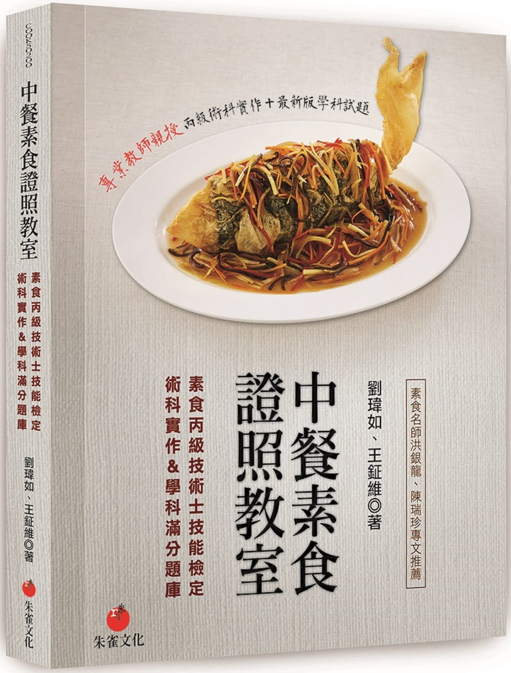 预售  刘玮如《中餐素食证照教室：素食丙*技术士技能检定术科实作＆学科满分题库》朱雀