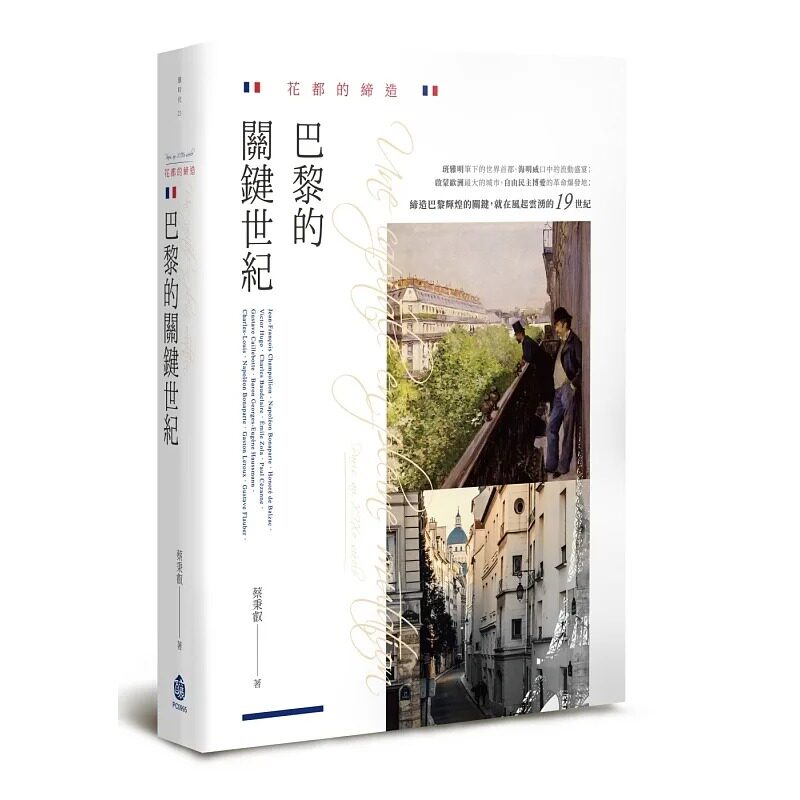 预售 蔡秉叡 花都的缔造:巴黎的关键世纪 酿出版