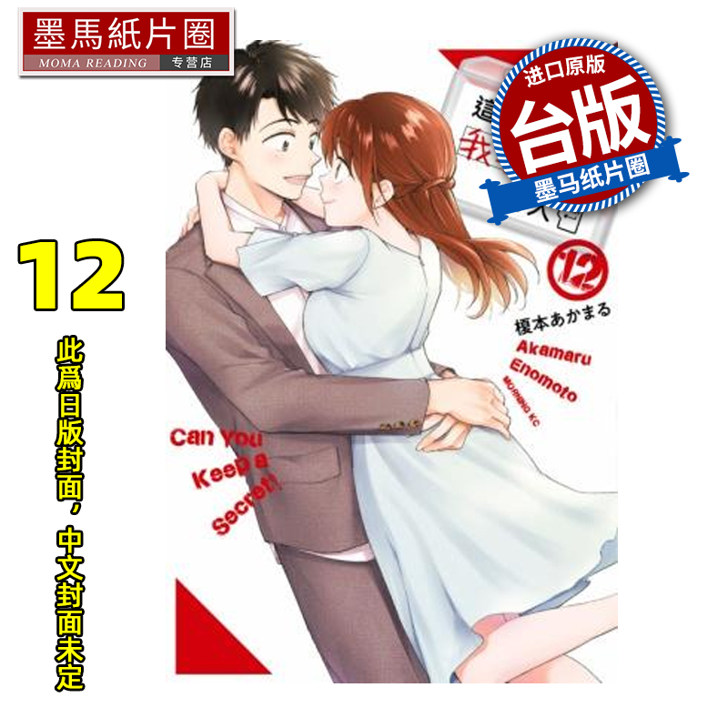 预售 漫画书 这间公司有我喜欢的人 12 青文 台版漫画 进口原版书 墨马纸片圈 未出版8月