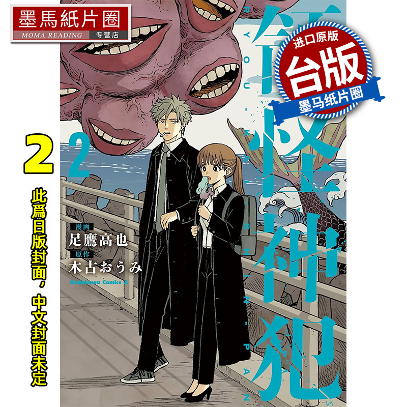 预售 漫画书  领怪神犯 2 足鹰高也  角川 台版漫画 进口原版书 墨马纸片圈 未出版8月