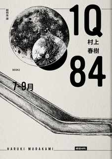 现货  村上春树《1Q84 Book2 7月-9月（10周年纪念版）》时报出版