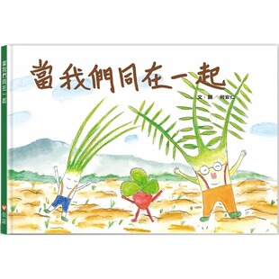 现货 何安仁 好好吃故事书系列3:当我们同在一起 信谊基金出版社