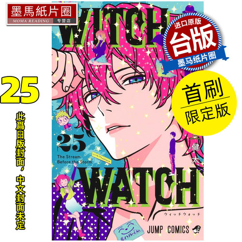 预售 漫画书 WITCH WATCH 魔女守护者 25 首刷限定版 篠原健太 东立 台版漫画 进口原版书 墨马纸片圈 未出版