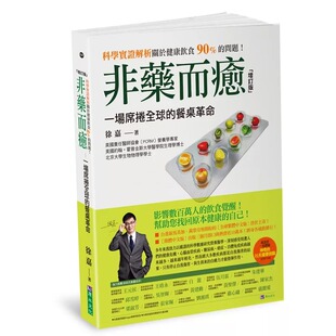 〕 现货 餐桌革命〔增订版 非药而愈：一场席卷全球 原水 徐嘉