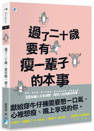 预售  万特特《过了二十岁，要有瘦一辈子的本事》宝瓶文化