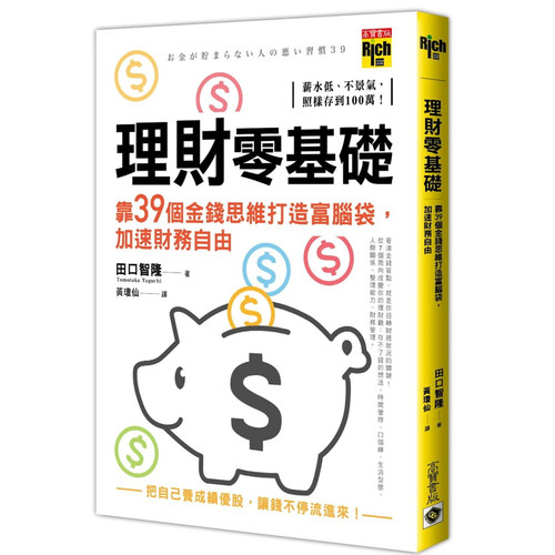 预售 田口智隆《理财零基础，靠39个金钱思维打造富脑袋，加速财务自由》高宝 - 封面