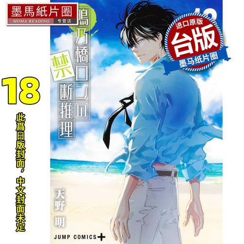 预售 漫画书 鸭乃桥论的禁忌推理 18 天野明 尖端 台版漫画书 进口原版书墨马纸片圈 未出版10月