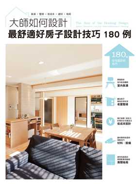 预售 X-Knowledge CoLtd《大师如何设计 zui舒适好房子设计技巧180例：专业大师帮您规划，订