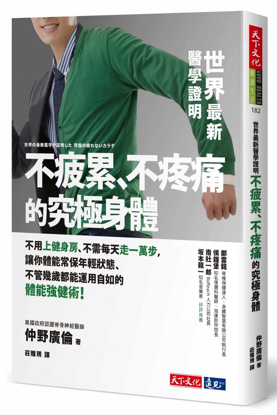 预售 仲野广伦《世界zui新医学证明不疲累、不疼痛的究极身体》天下文化