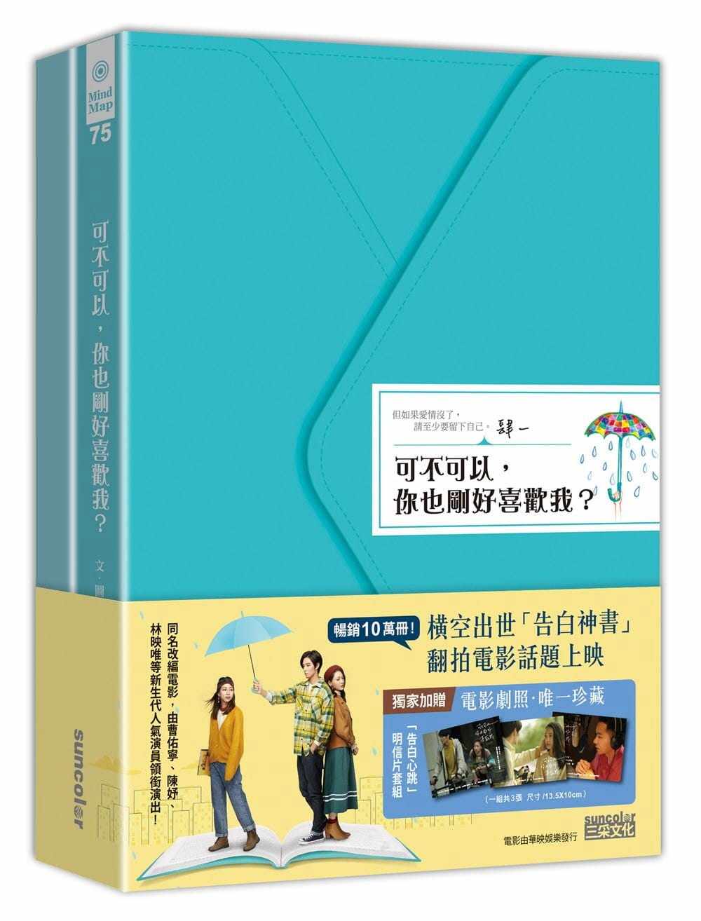 现货 肆一 电影限定双书套组 可不可以,你也刚好喜欢我? + 谢谢你,也刚好喜欢我 三采
