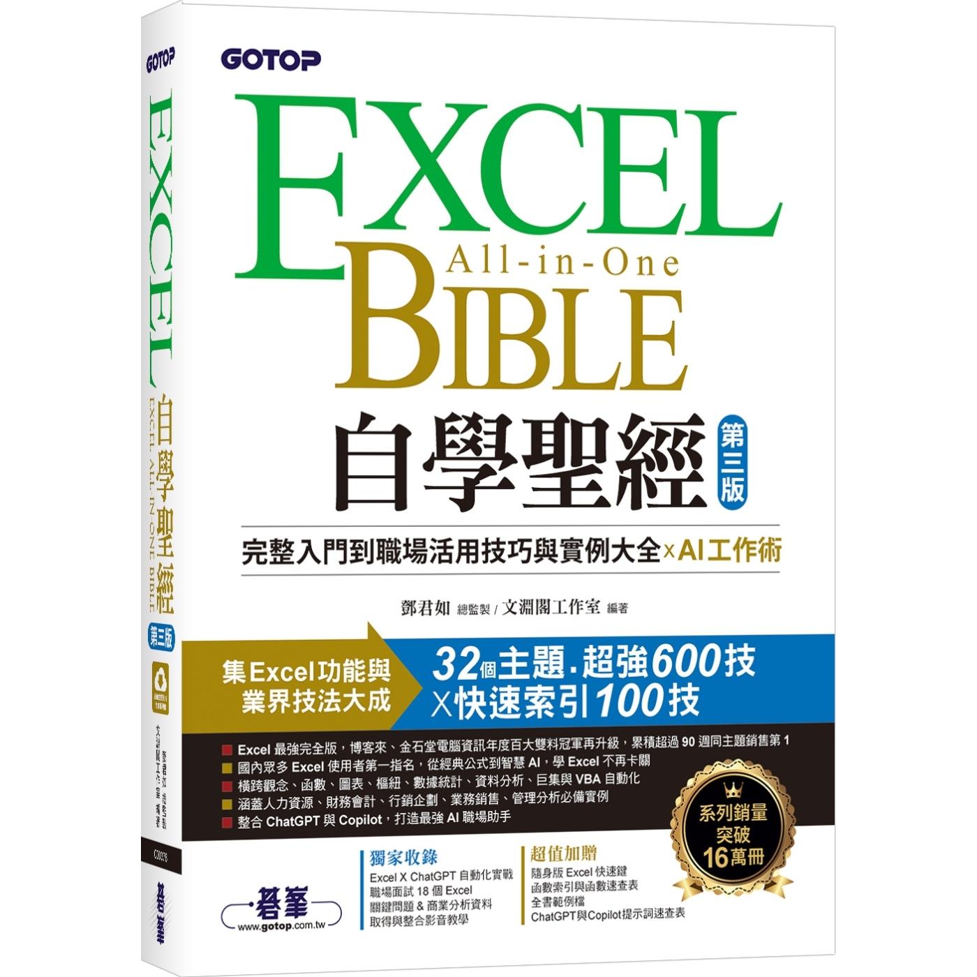 预售 Excel自学圣经(第三版):完整入门到职场活用技巧与实例大全 X AI工作术 碁峰 邓君如