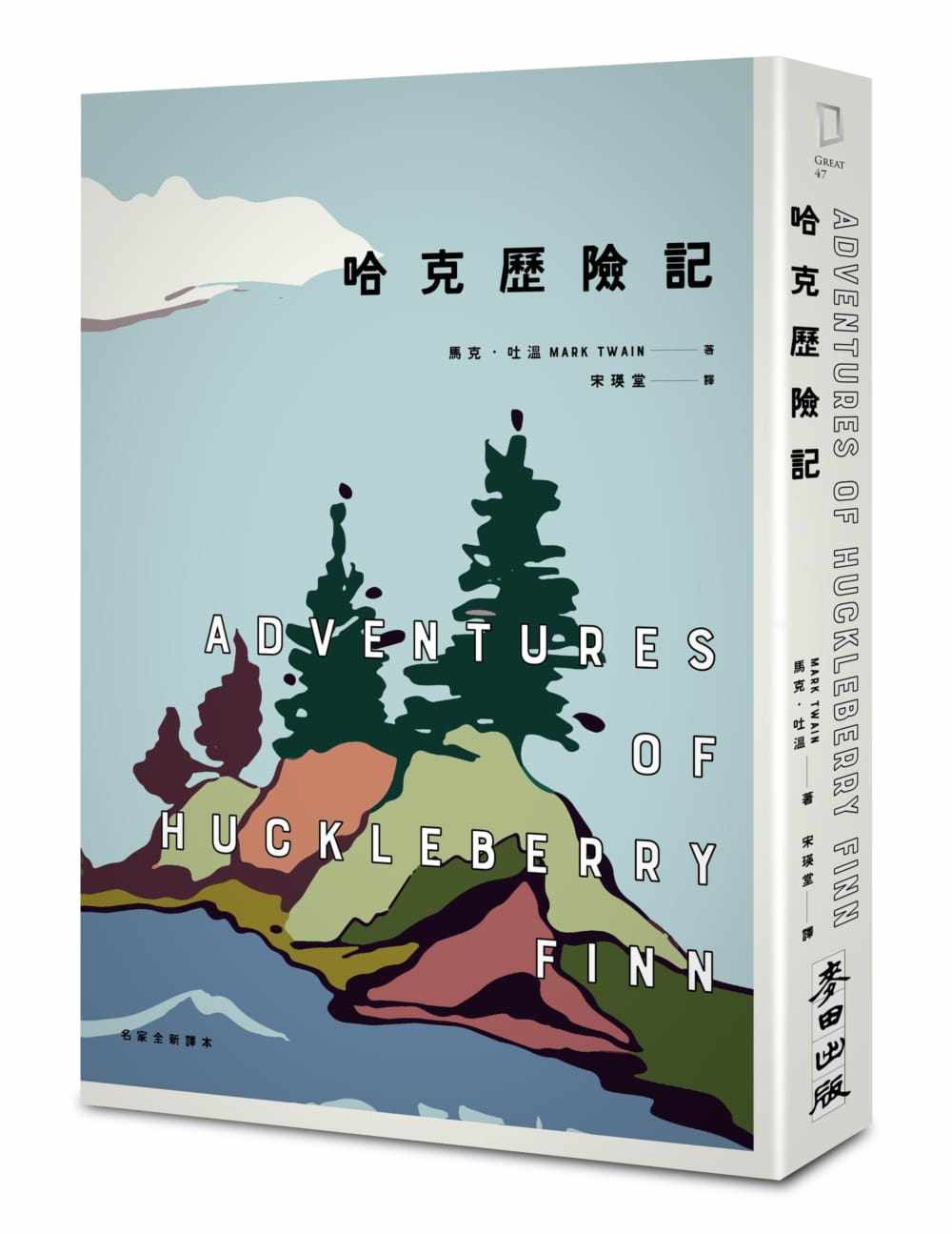 预售 马克‧吐温 哈克历险记(美国文学之父马克‧吐温跨越三个世纪经典双书之二) 麦田