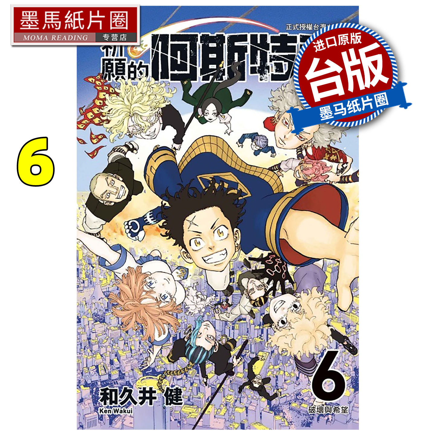 预售 漫画书 祈愿的阿斯特洛 6 完 和久井健 东立 台版漫画 进口原版书 墨马纸片圈 未出版12月