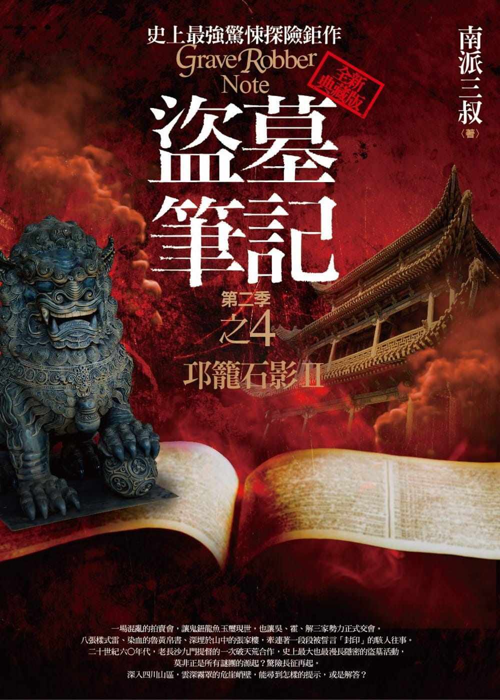 预售  南派三叔《盗墓笔记第二季之4：邛笼石影Ⅱ(全新书衣典藏版)》普天出版社