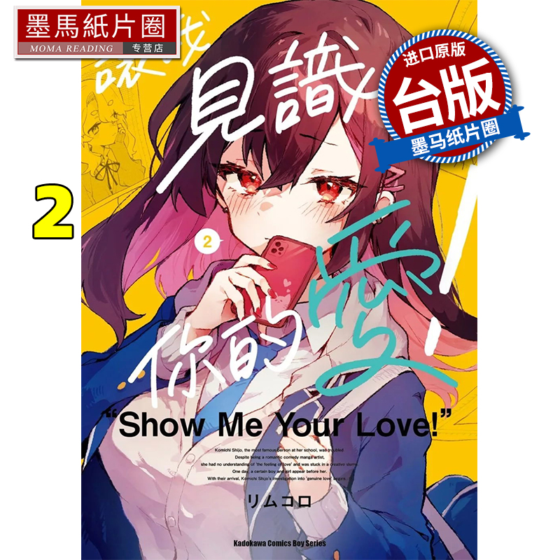 预售 漫画书  让我见识你的爱 2 台版漫画 角川 进口原版书 墨马纸片圈
