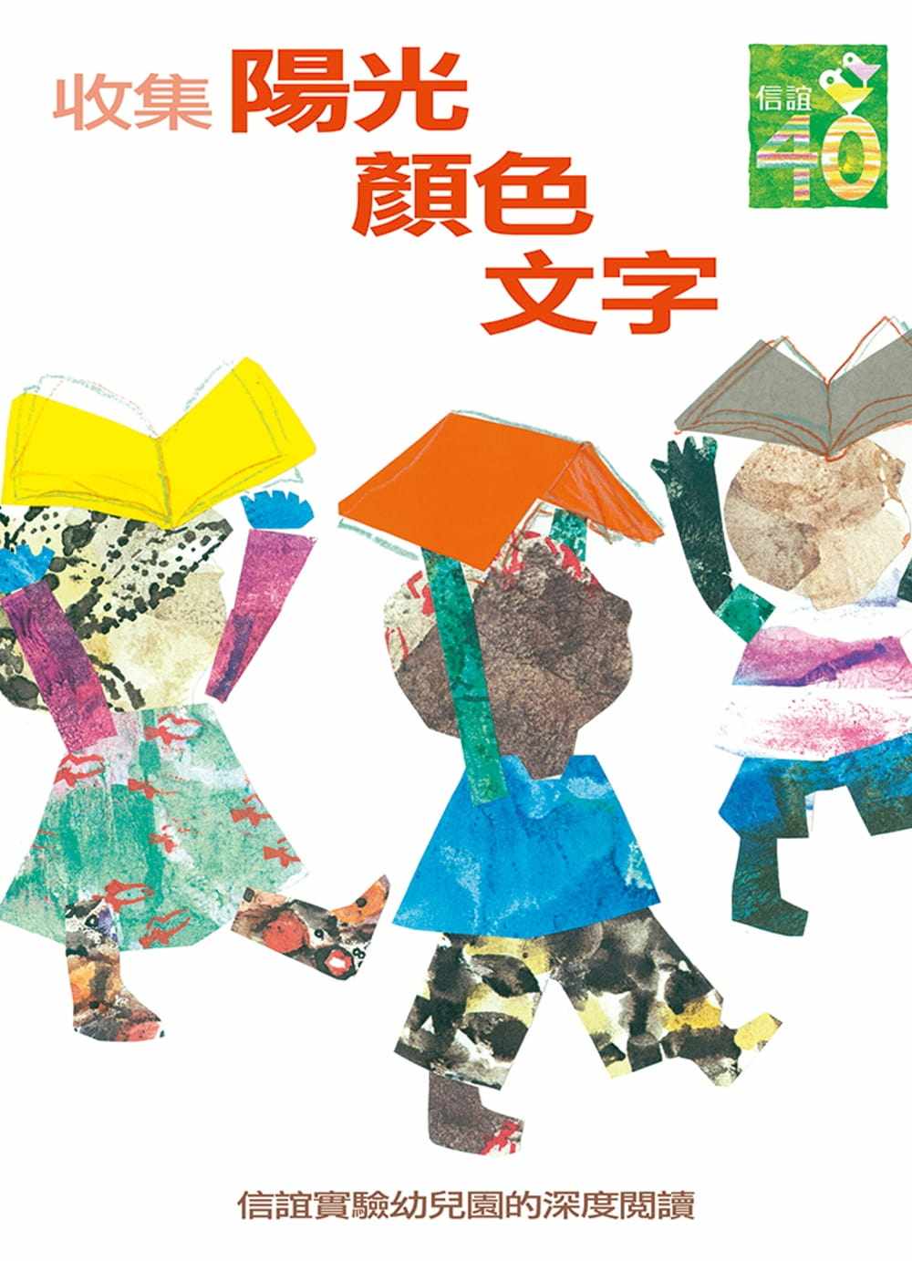 预售 《收集阳光64颜色64文字:信谊实验幼儿园的深度阅读课程》