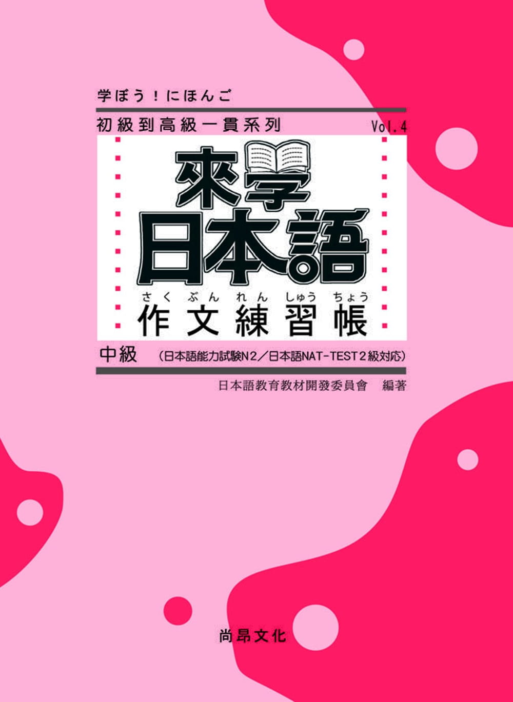 预售  日本语教育教程开发委员会《来学日本语：作文练习帐 中级》尚昂文化