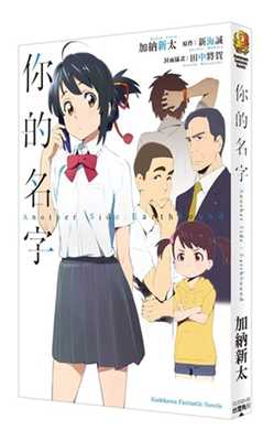 预售轻小说 加纳新太《你的名字 Side：Earthbound》台湾角川