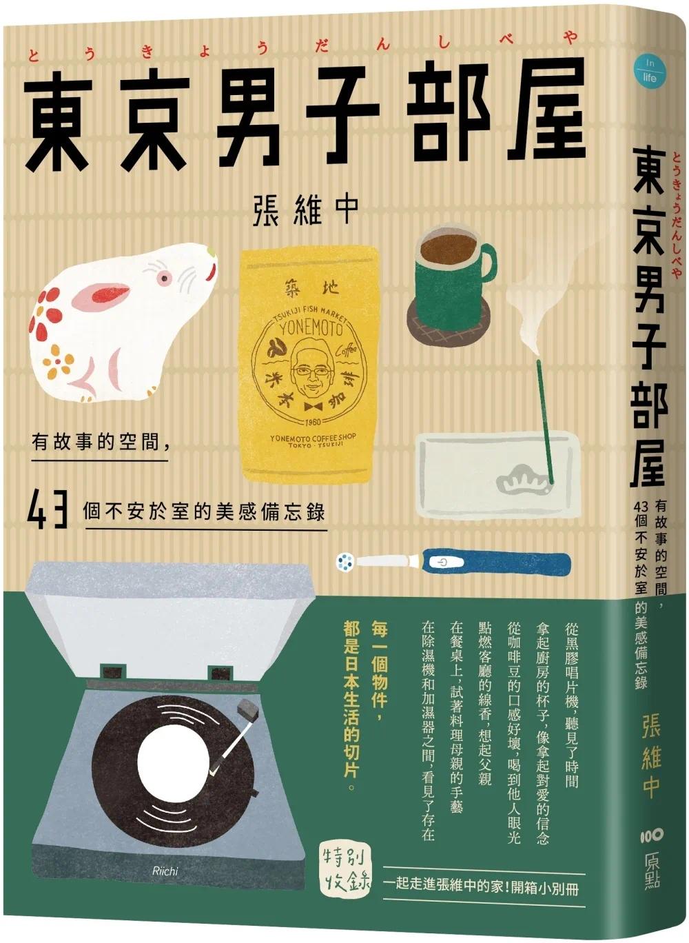预售 张维中 东京男子部屋：有故事的空间，43个不安于室的美感备忘录！ 原点