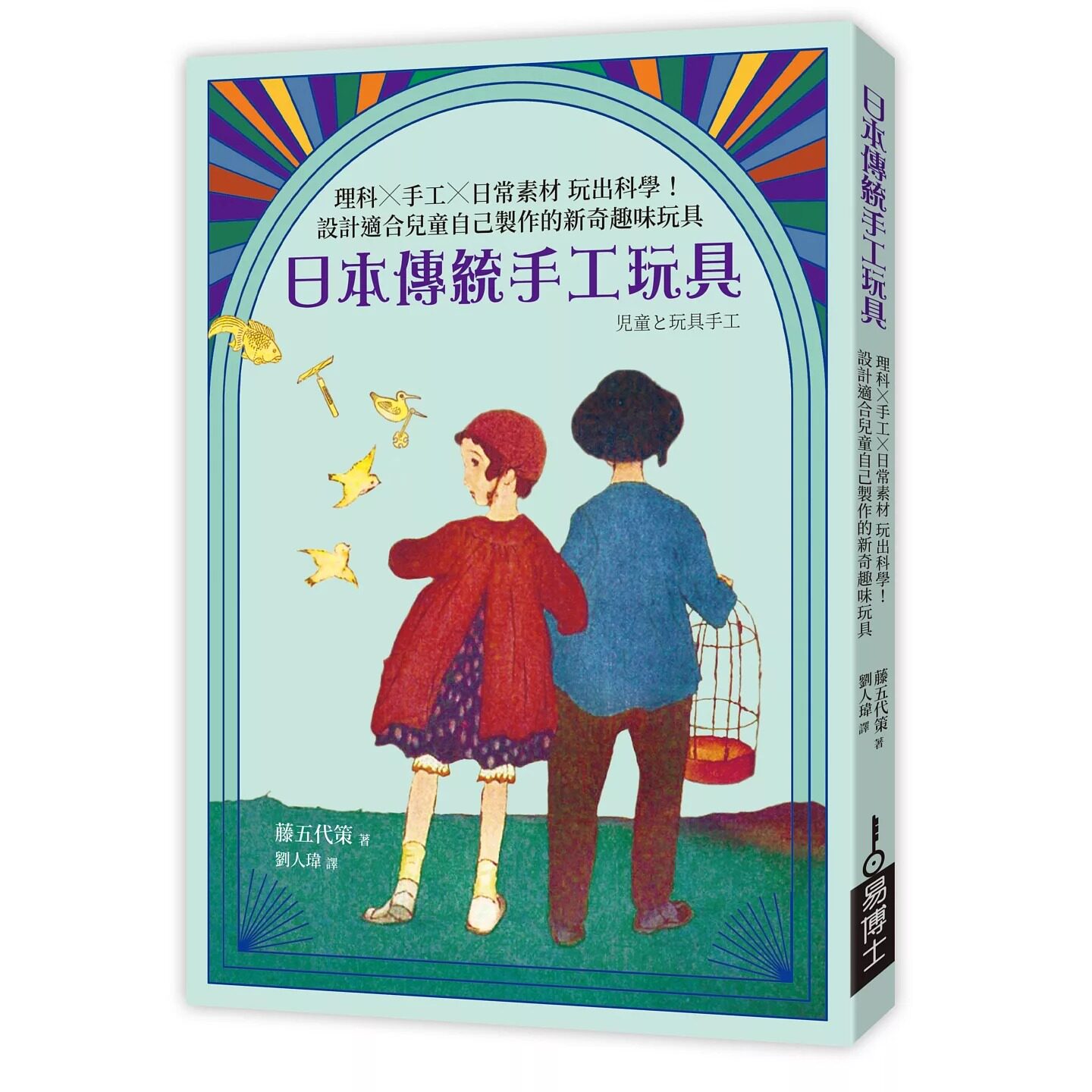 预售 日本传统手工玩具 易博士出版社 藤五代策