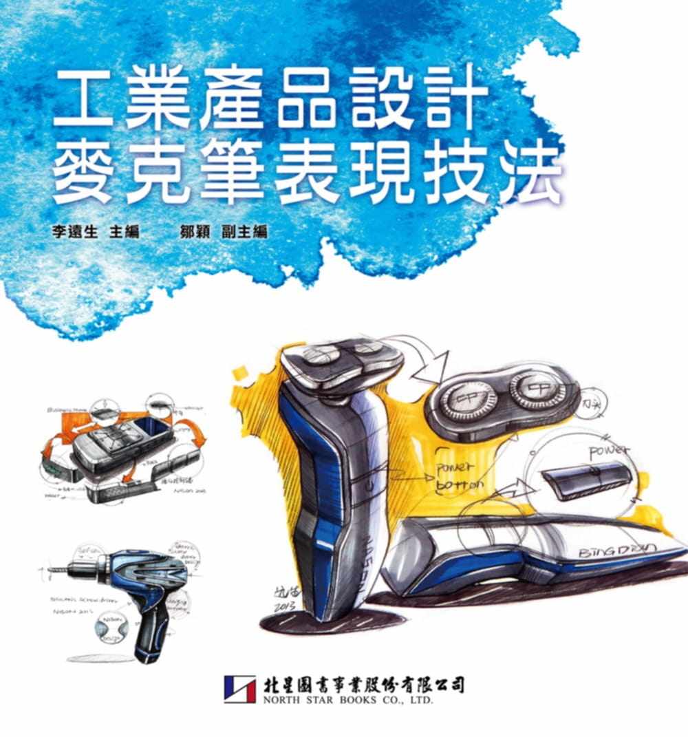 预售ZHSJ 李远生 工业产品设计麦克笔表现技法 北星