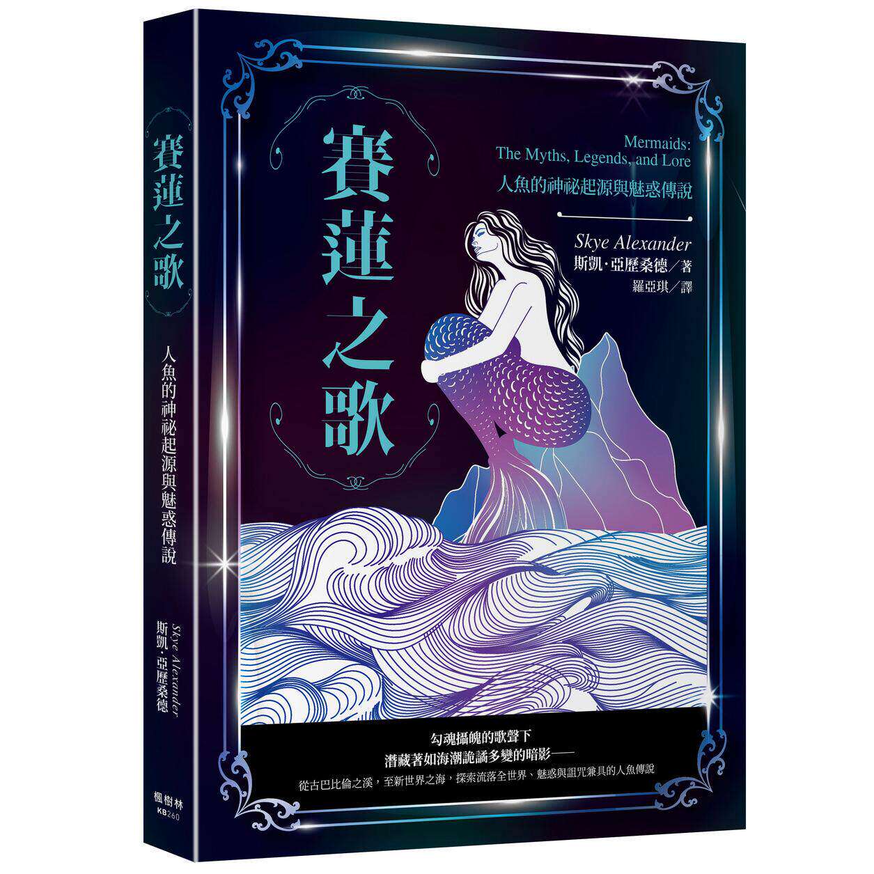 预售 赛莲之歌:人鱼的神秘起源与魅惑传说 枫书坊 斯凯.亚历桑德