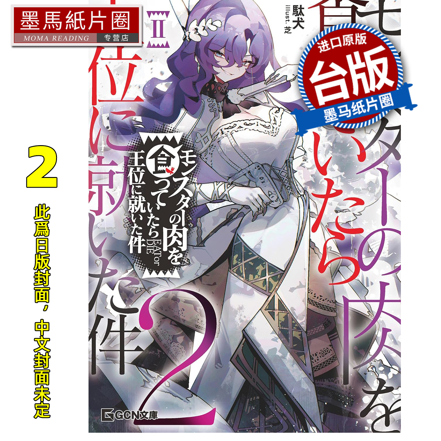 预售 轻小说 关于吃了魔兽肉就登上王位这档事 2 駄犬 角川 台版轻小说 进口原版书 墨马纸片圈 未出版1月