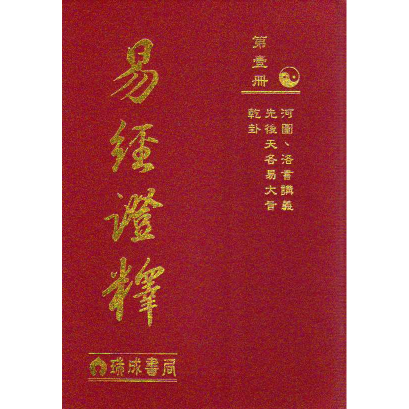 预售 易经证释(1-8册)瑞成 港台原版