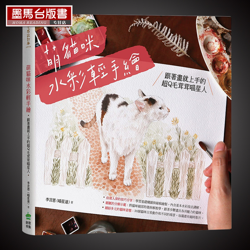 预售 喵星达《萌猫咪水彩轻手绘:跟着画就上手的超q毛茸茸喵星人》pc