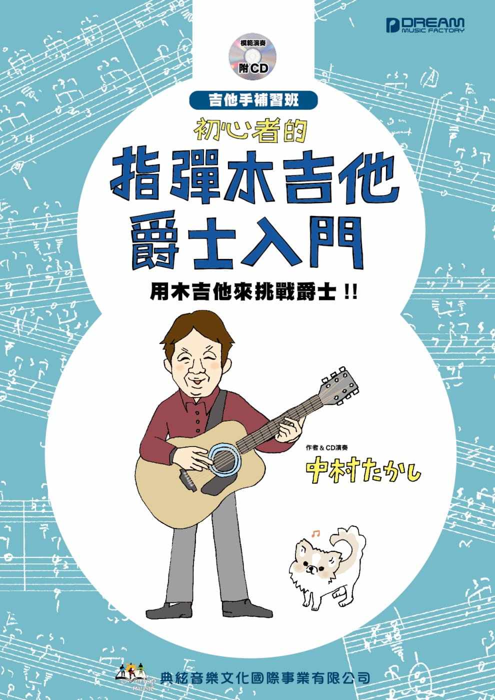 预售 中村たかし 初心者的指弹木吉他爵士入门(附CD) 典弦音乐文化出版社 原版进口书