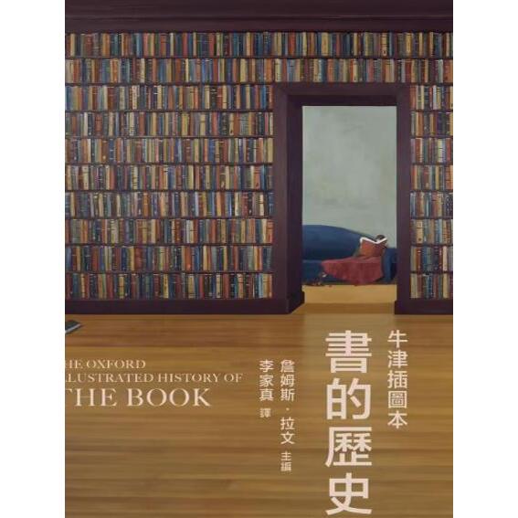 现货 书的历史 牛津插图本 精装 港台原版 詹姆斯拉文 香港本事出版社Book Matter 香港原版