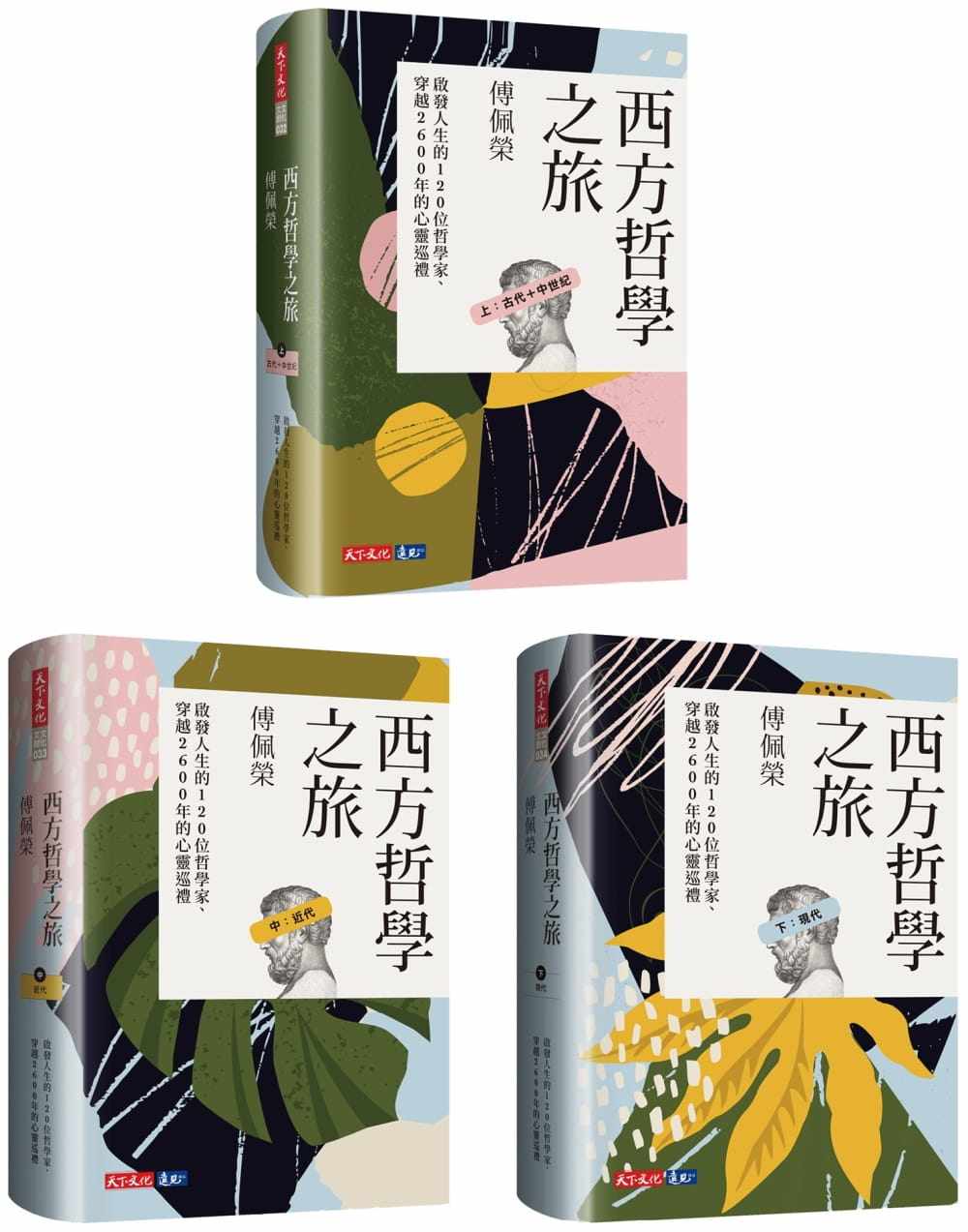 预售 傅佩荣《西方哲学之旅:启发人生的120位哲学家、穿越2600年的心灵巡礼(上、中、下)【套书】》天下文化