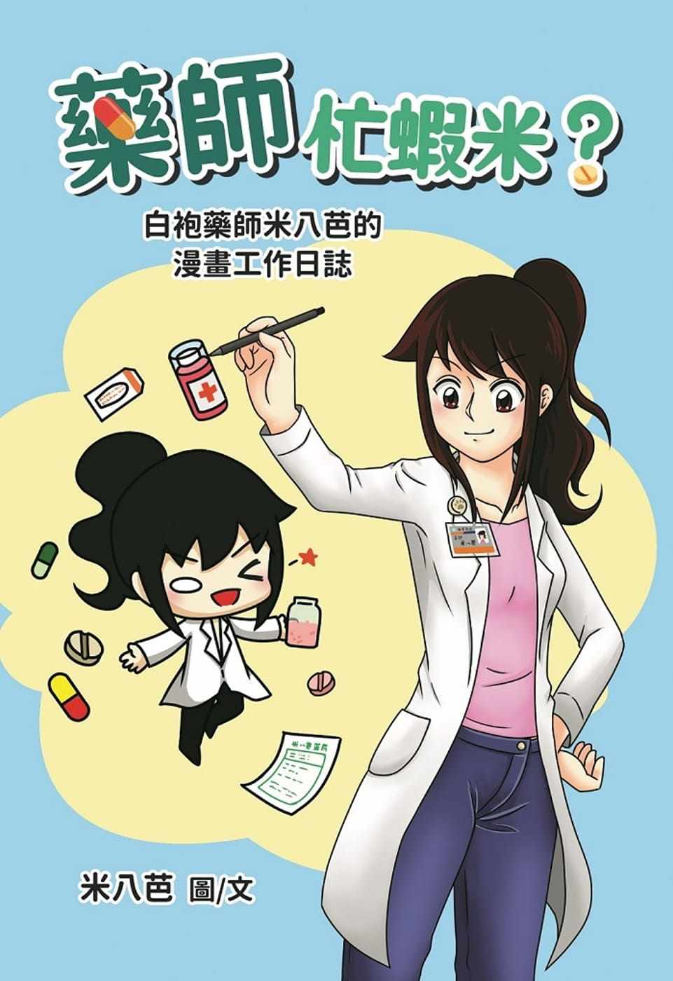 白袍药师米八芭的漫画工作日志》大笑文化有限公司