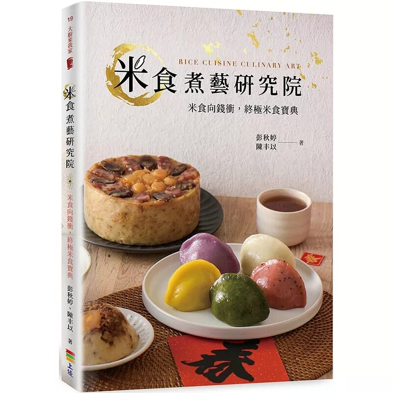 预售 米食煮艺研究院 上优 彭秋婷,陈丰以