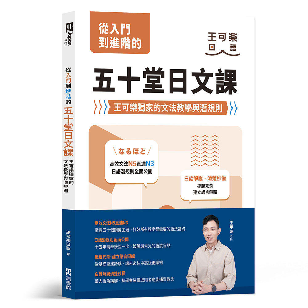 预售 从入门到进阶的五十堂日文课:王可乐**的文法教学与潜规则 EZ丛书馆 王可乐日语