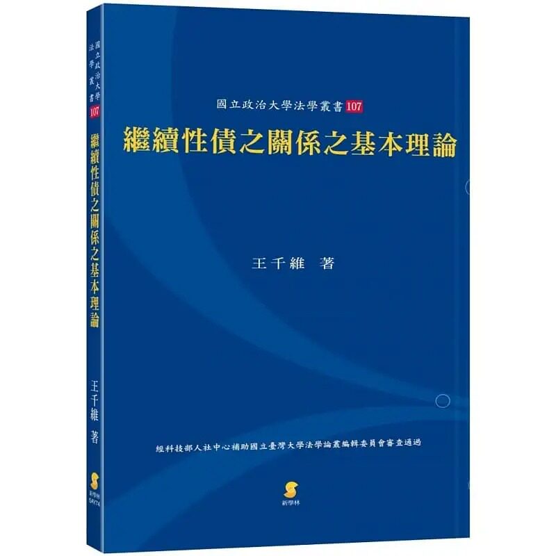 继续性债之关系之基本理论