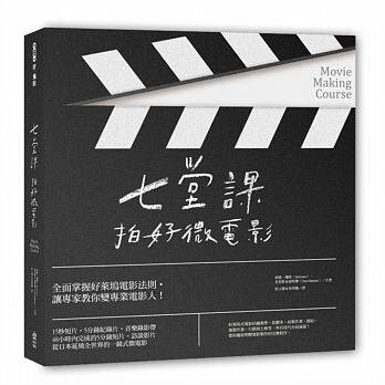 预售 正版  七堂课拍好微电影  PCuSER计算机人文化